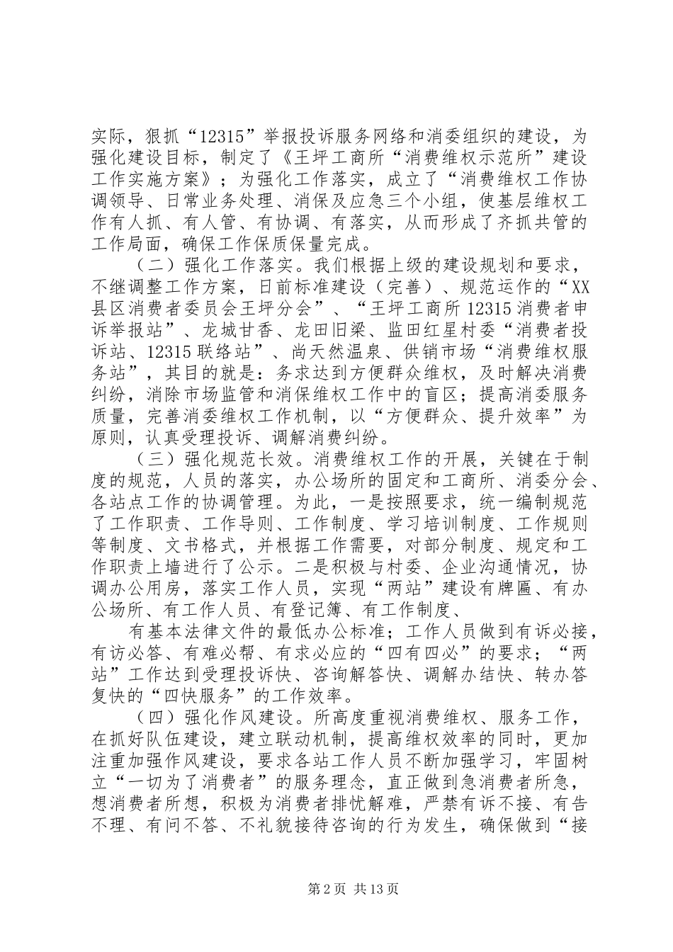 16.王坪工商所“消费维权示范所”建设工作汇报_第2页