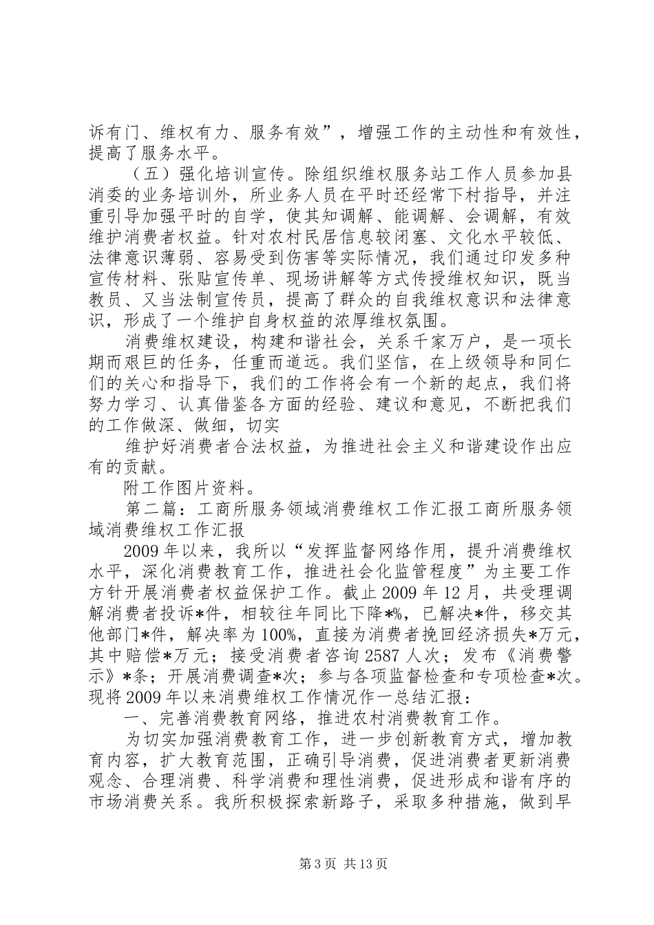 16.王坪工商所“消费维权示范所”建设工作汇报_第3页