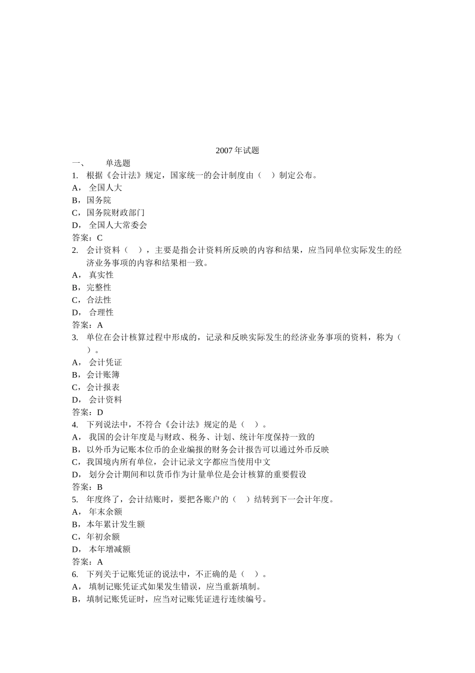 宁波年度会计从业资格证试题与答案_第1页