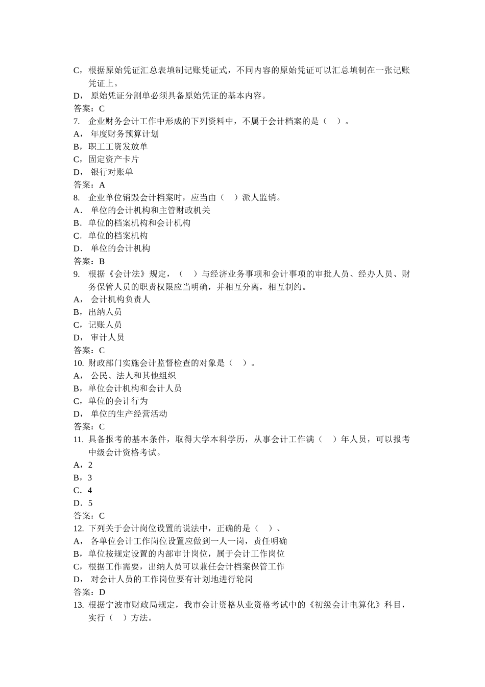 宁波年度会计从业资格证试题与答案_第2页