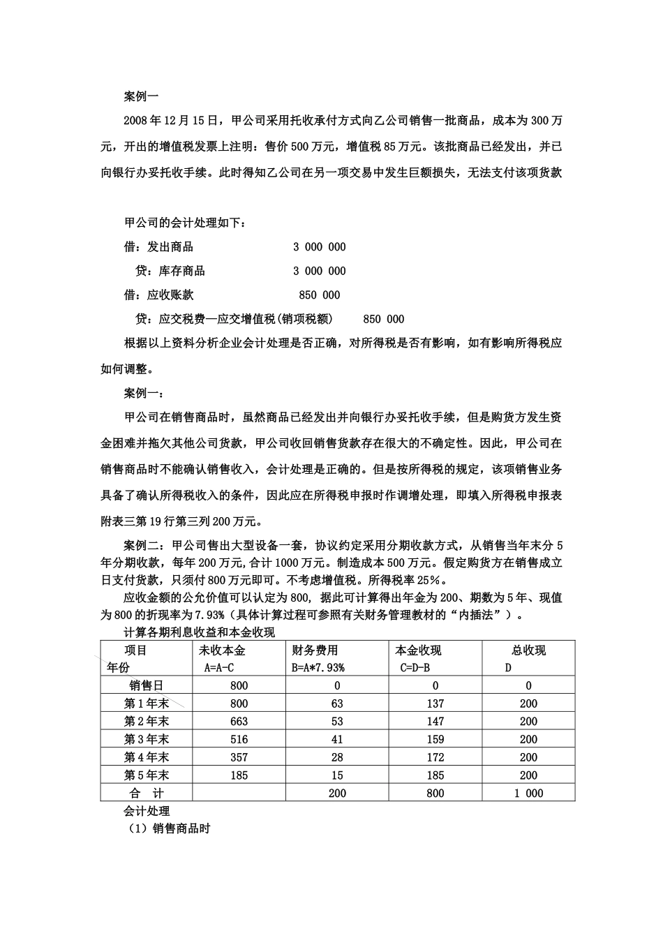 会计与税务处理桉例分析_第1页