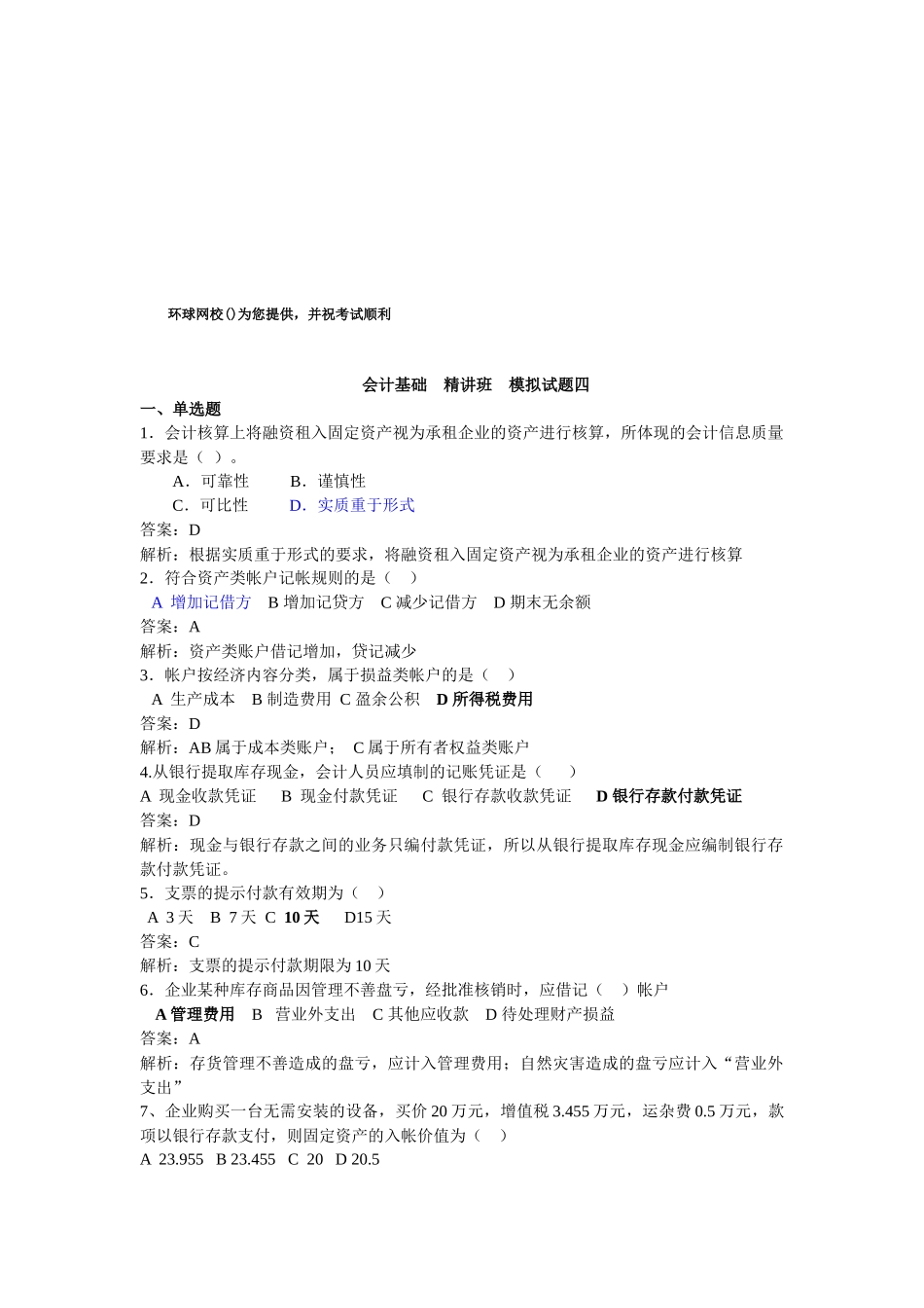 会计基础模拟试题( 9页)_第1页