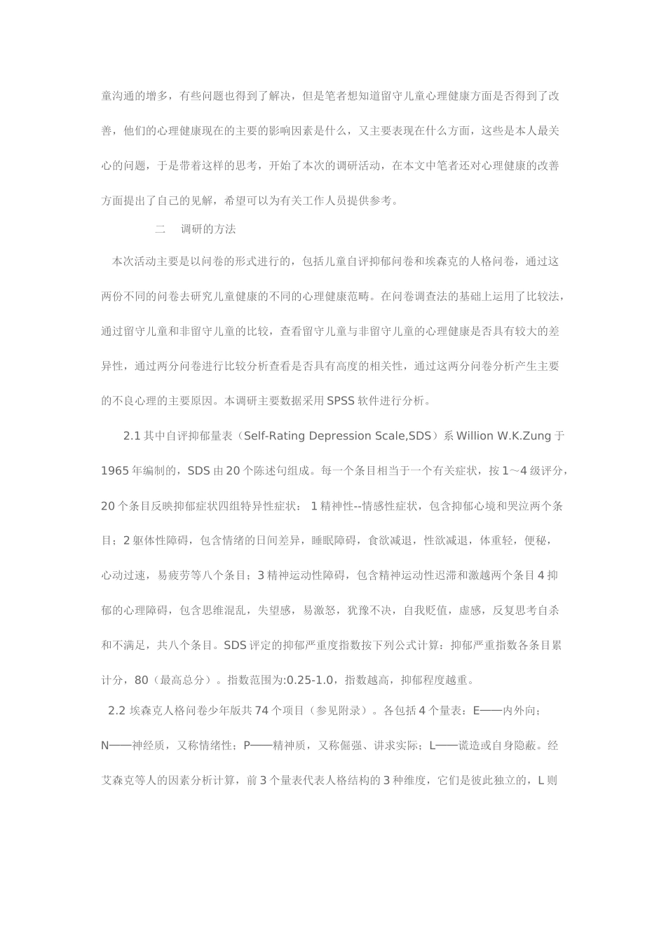 农村留守儿童的心理健康状况及对策思考_第2页