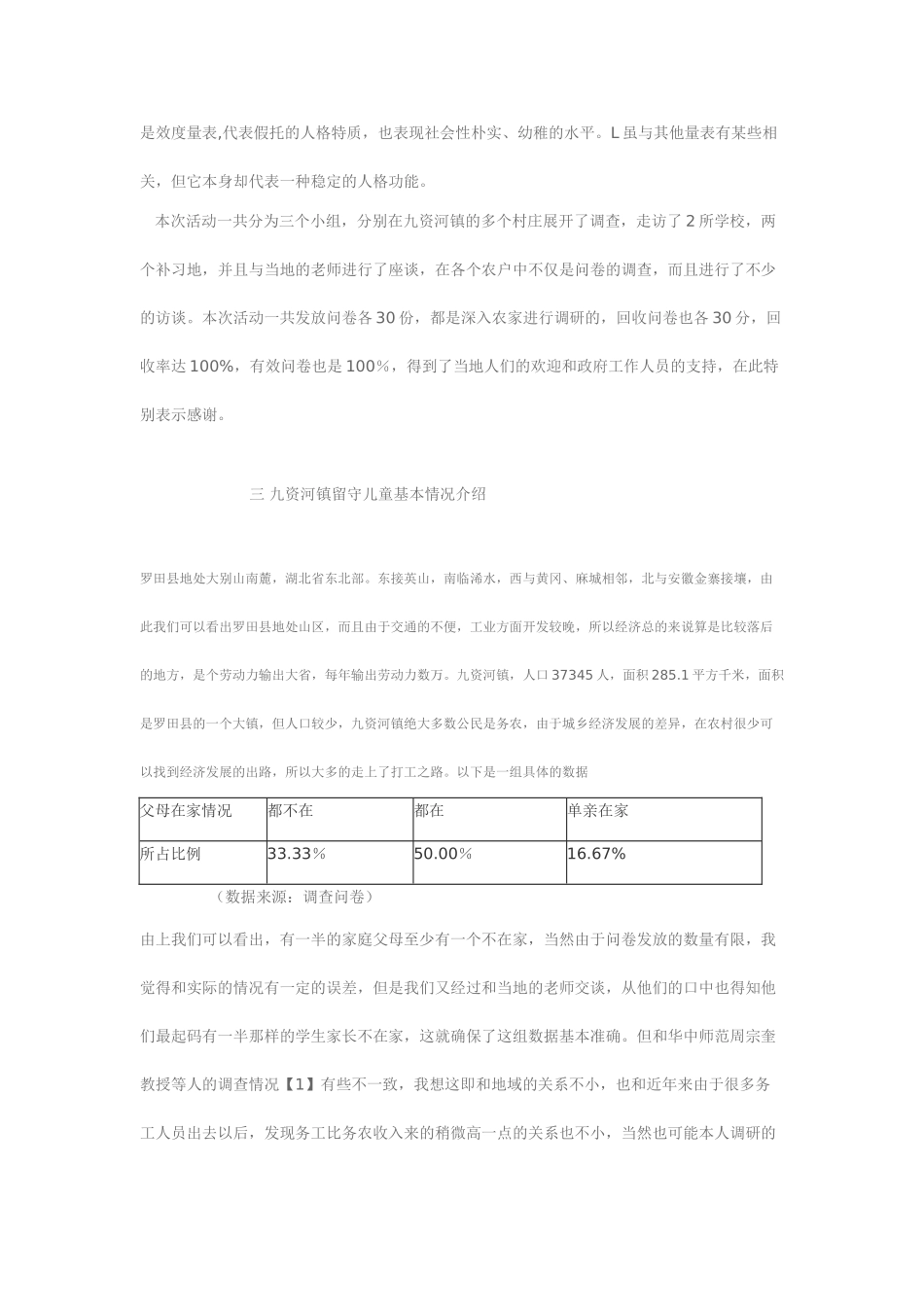 农村留守儿童的心理健康状况及对策思考_第3页