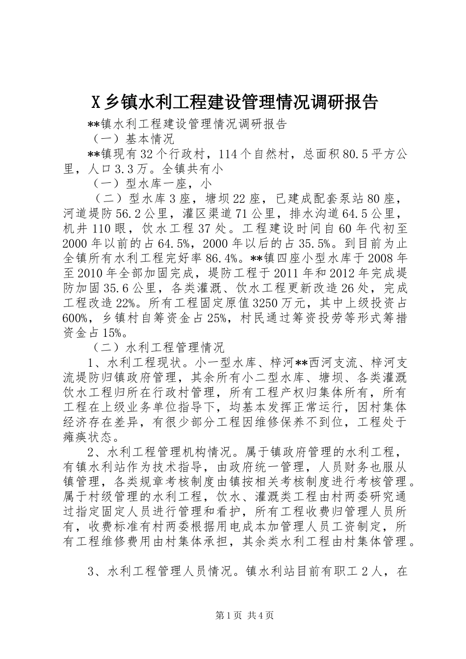 X乡镇水利工程建设管理情况调研报告_第1页