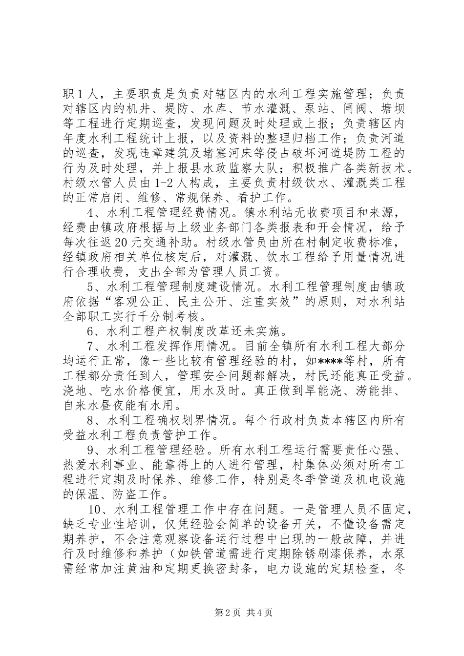 X乡镇水利工程建设管理情况调研报告_第2页