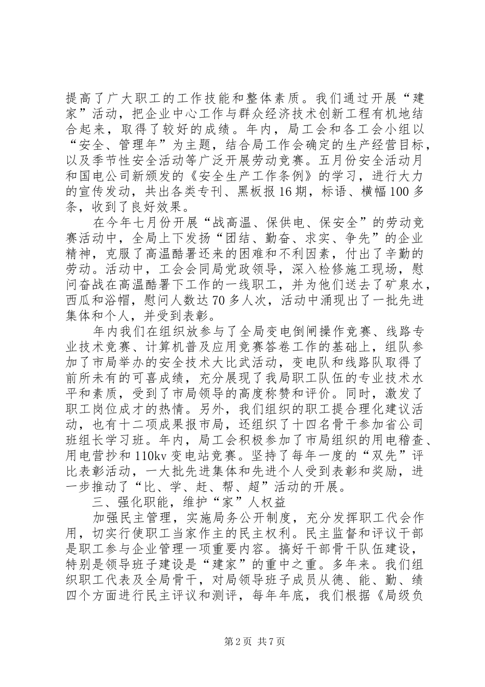 XX电力局工会创建模范之家汇报材料_第2页