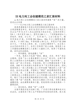 XX电力局工会创建模范之家汇报材料