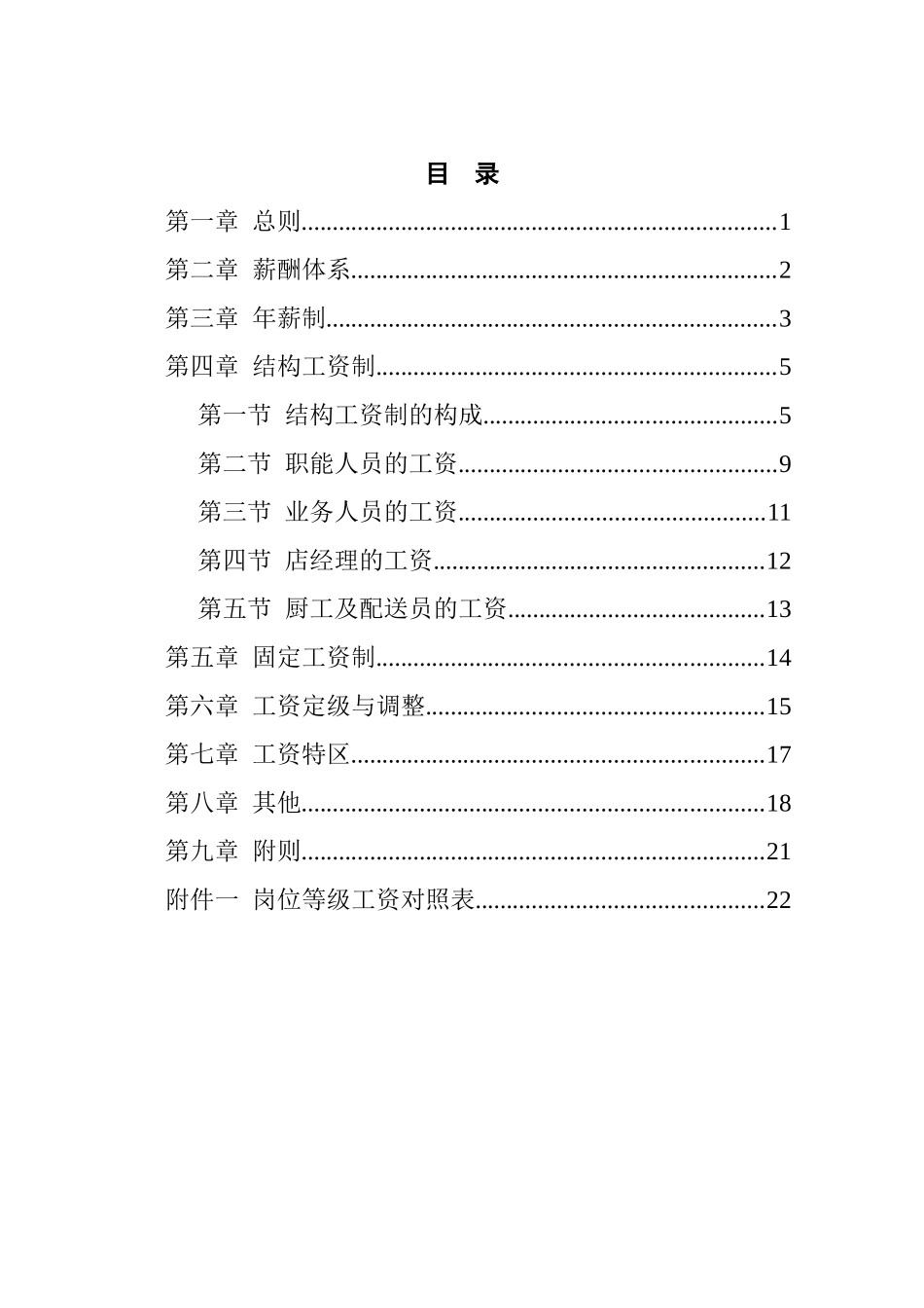 餐饮公司薪酬管理体系设计方案_第2页