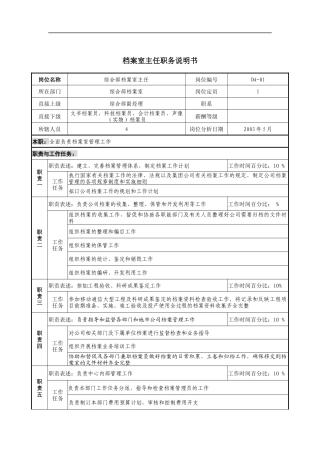 通信行业-综合部-档案室主任岗位说明书