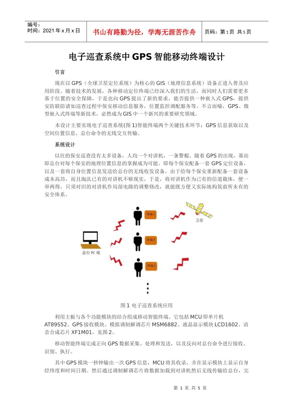 电子巡查系统中gps智能移动终端设计_第1页