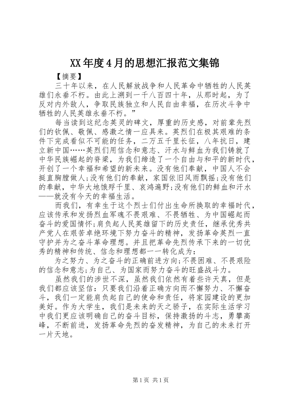 XX年度4月的思想汇报范文集锦_第1页