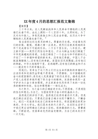 XX年度4月的思想汇报范文集锦