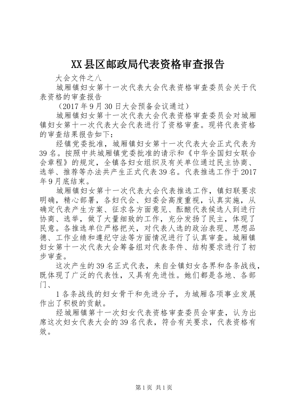 XX县区邮政局代表资格审查报告_第1页