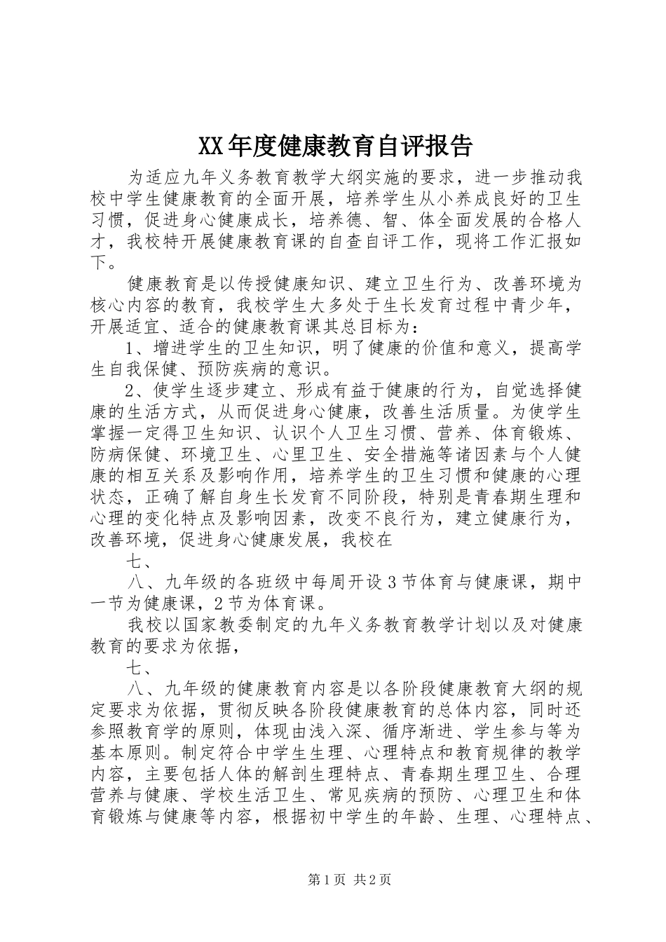XX年度健康教育自评报告_第1页