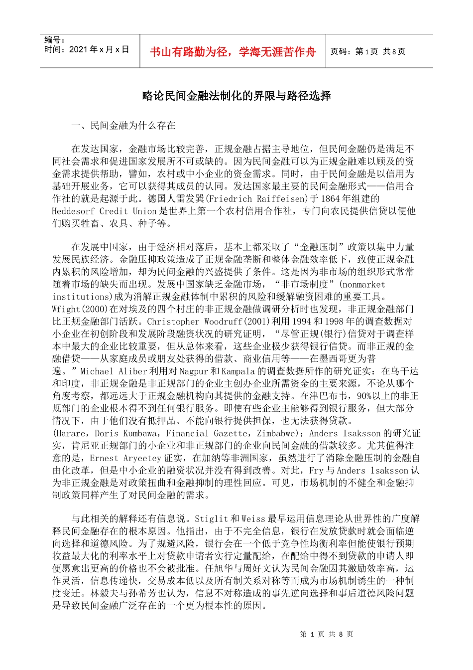 略论民间金融法制化的界限与路径选择_第1页