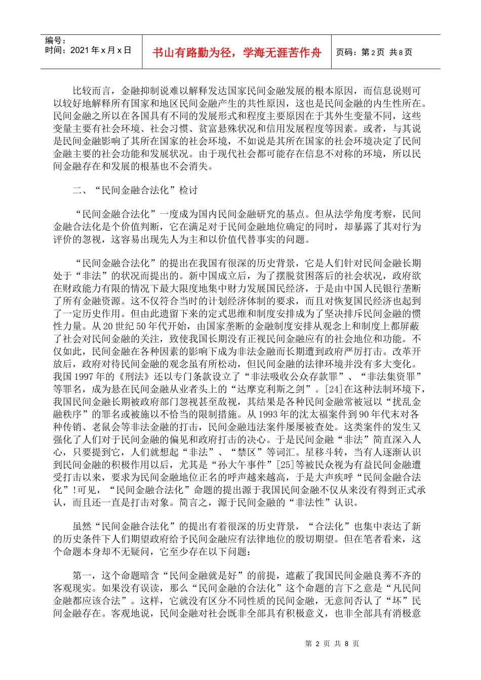 略论民间金融法制化的界限与路径选择_第2页