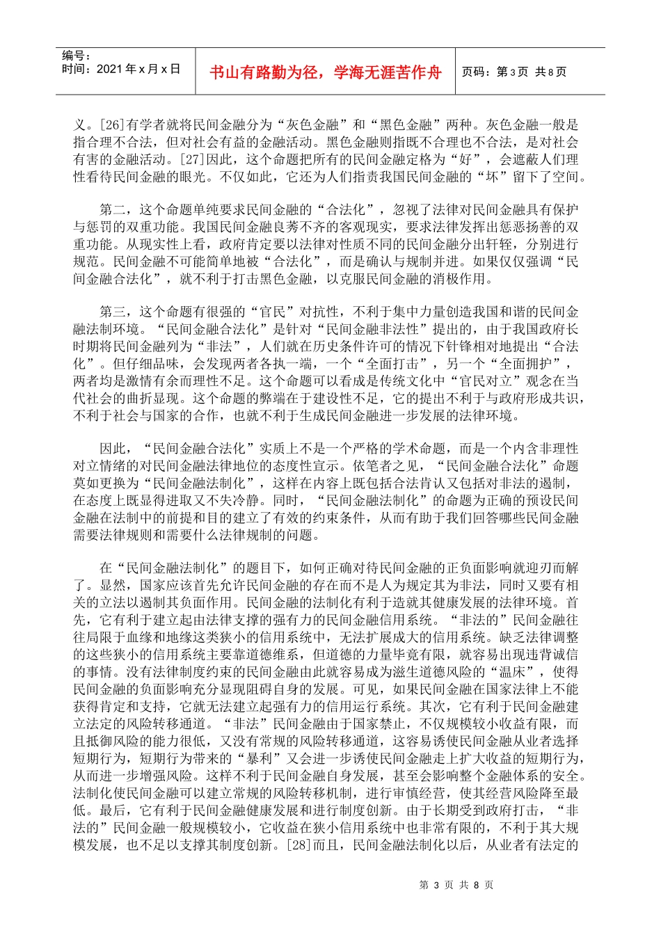 略论民间金融法制化的界限与路径选择_第3页
