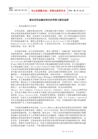 略论民间金融法制化的界限与路径选择