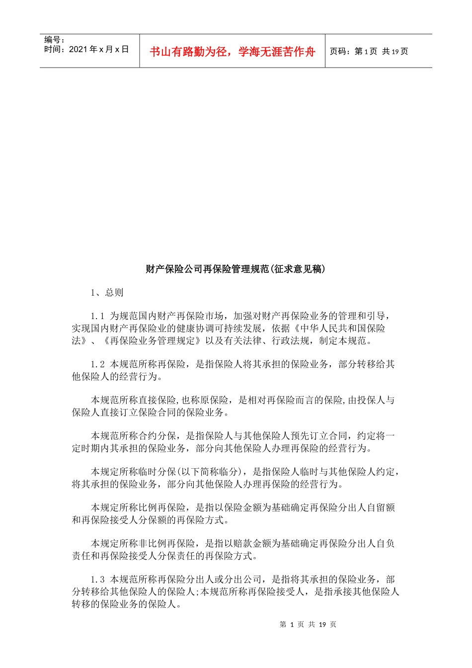 财产保险财产保险公司再保险管理规范(征求意见稿)的应用_第1页