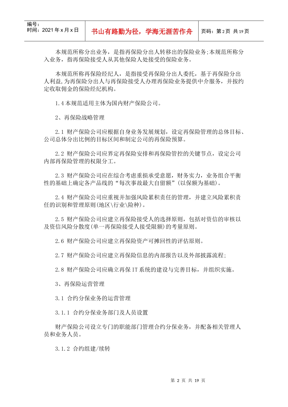 财产保险财产保险公司再保险管理规范(征求意见稿)的应用_第2页
