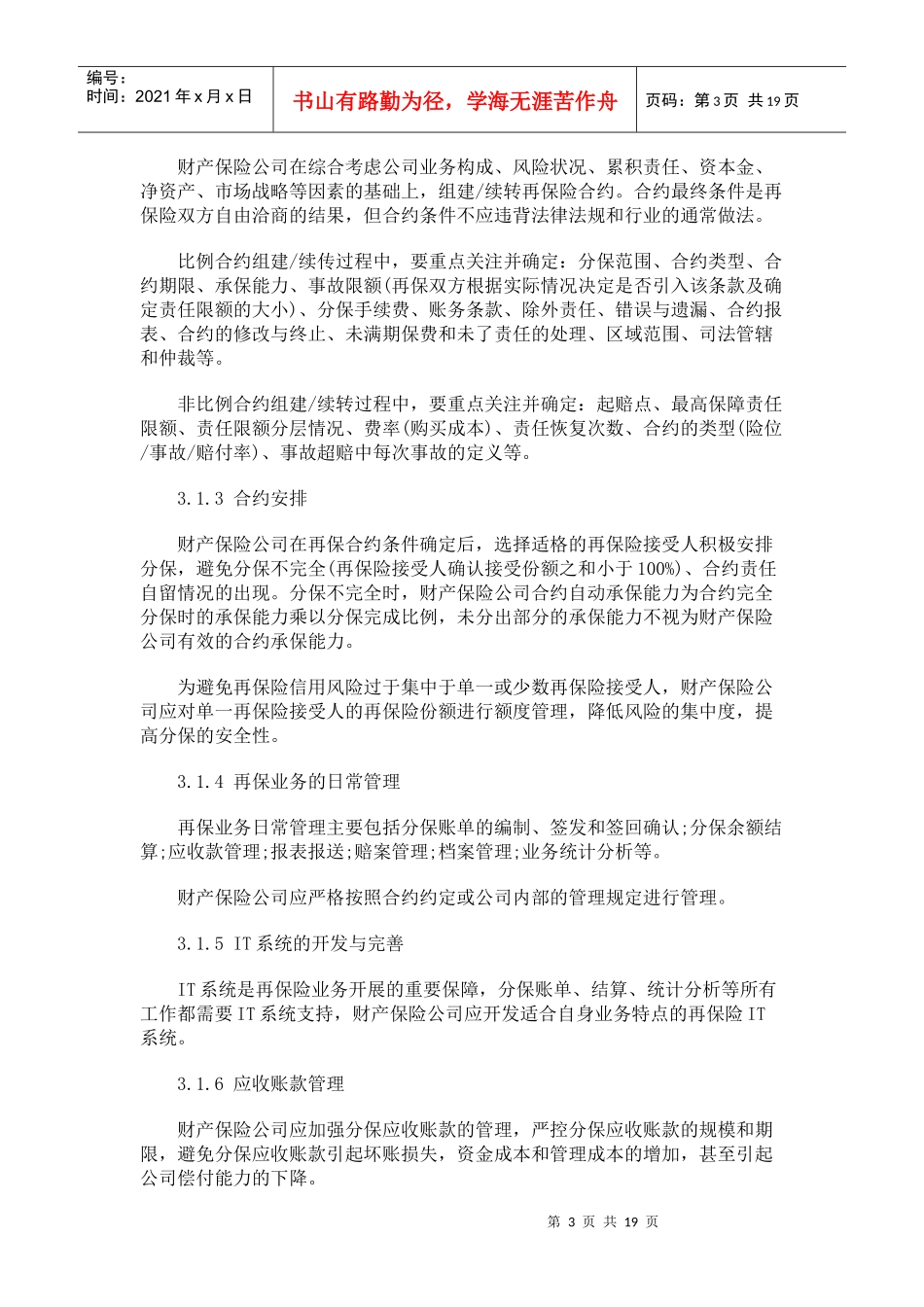 财产保险财产保险公司再保险管理规范(征求意见稿)的应用_第3页