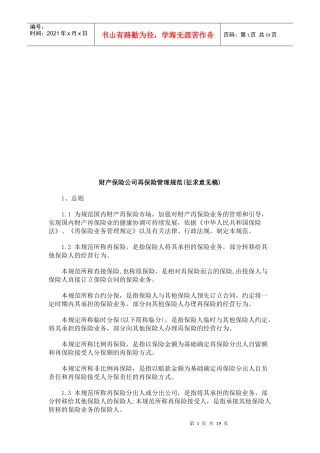 财产保险财产保险公司再保险管理规范(征求意见稿)的应用