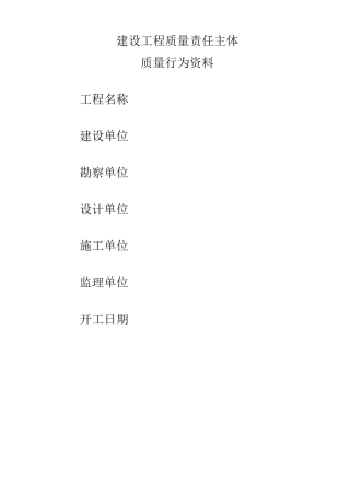 江苏省建设主体质量行为资料