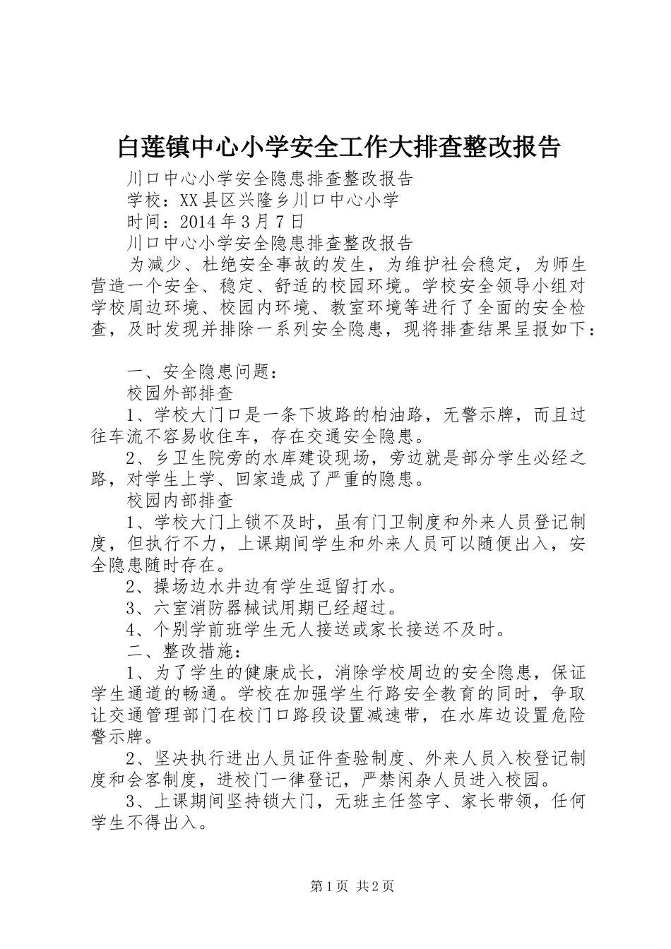 白莲镇中心小学安全工作大排查整改报告_第1页