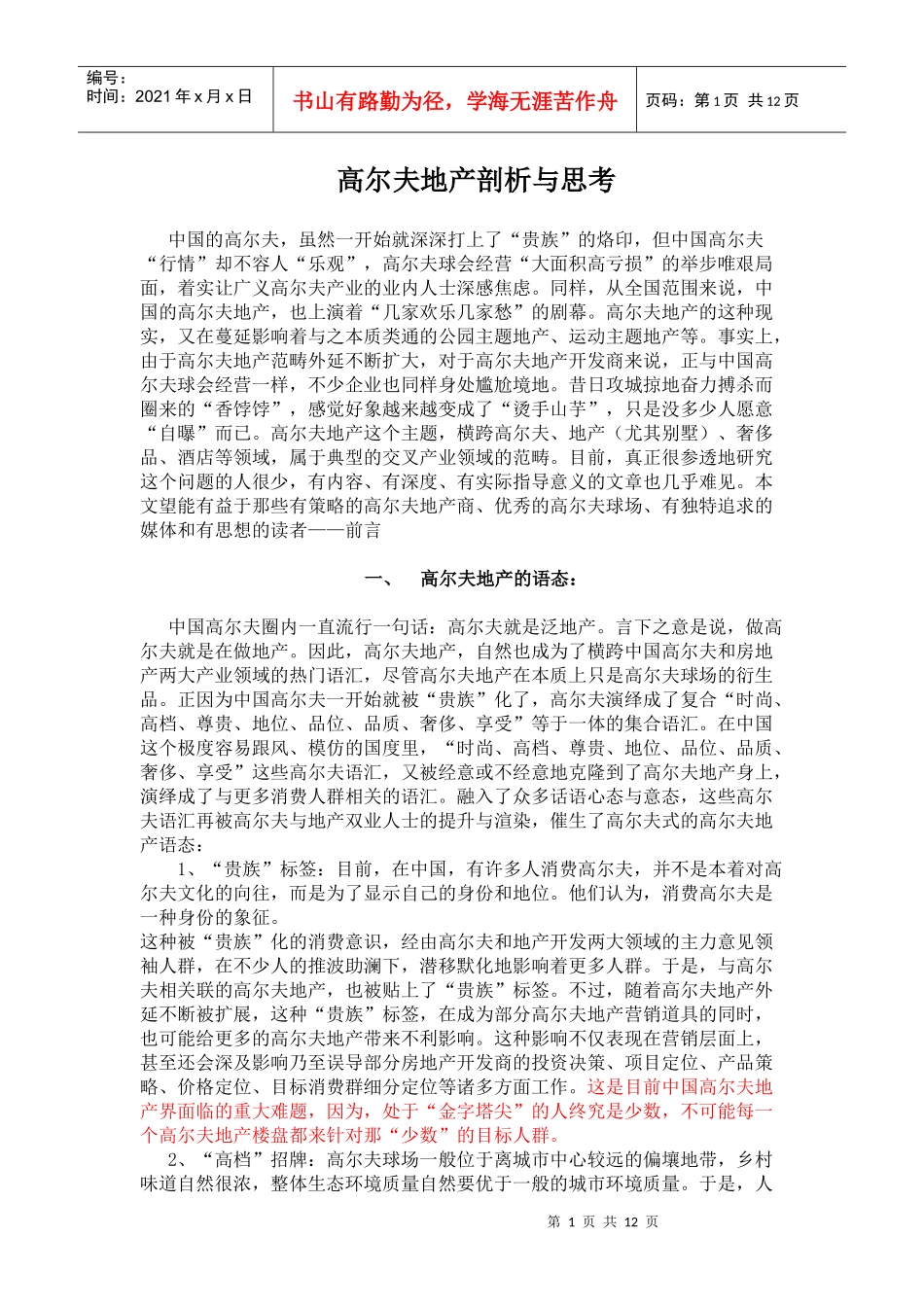 高尔夫地产的现态与困态_第1页