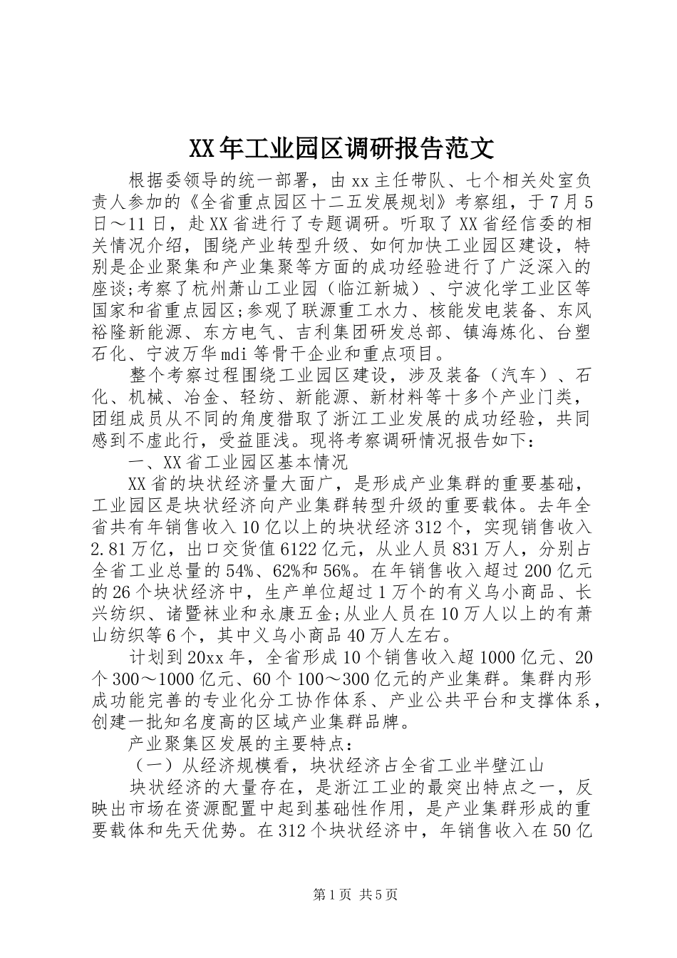 XX年工业园区调研报告范文_第1页