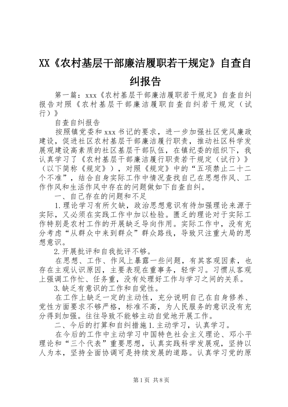 XX《农村基层干部廉洁履职若干规定》自查自纠报告_第1页