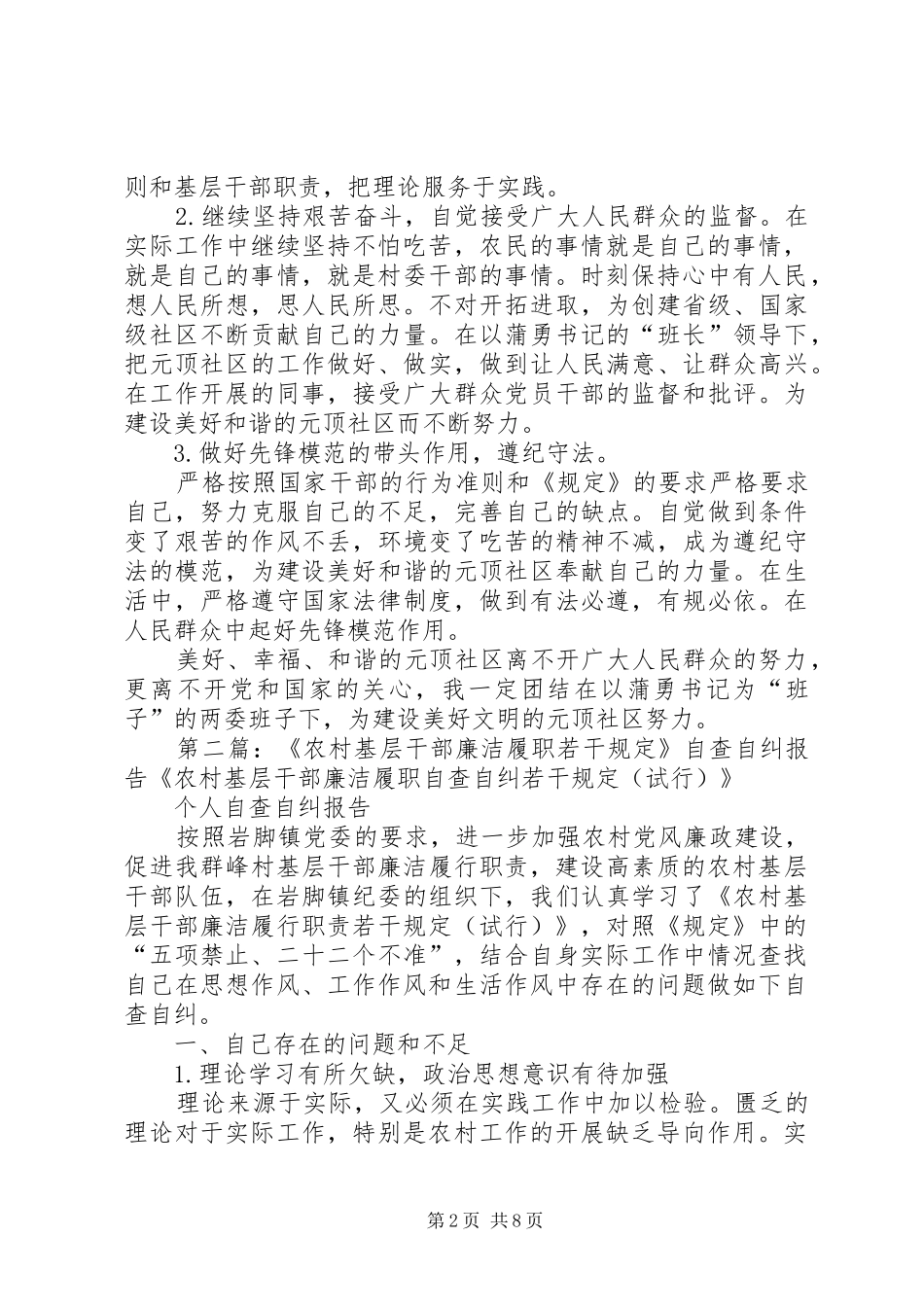 XX《农村基层干部廉洁履职若干规定》自查自纠报告_第2页