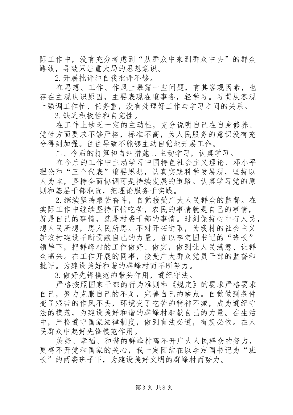 XX《农村基层干部廉洁履职若干规定》自查自纠报告_第3页