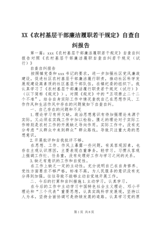 XX《农村基层干部廉洁履职若干规定》自查自纠报告