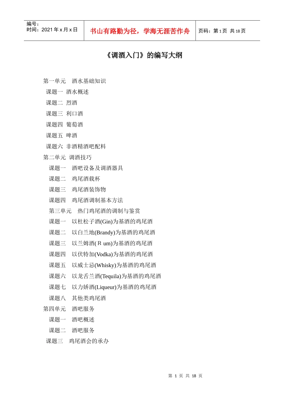 调酒大纲及样章_第1页