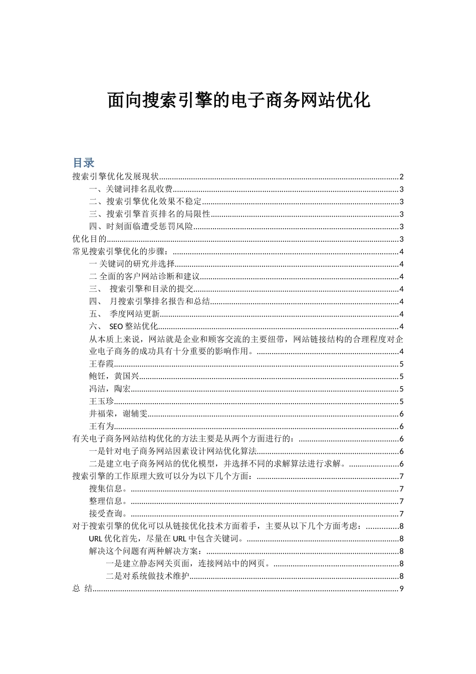 面向搜索引擎的电子商务网站优化_第1页