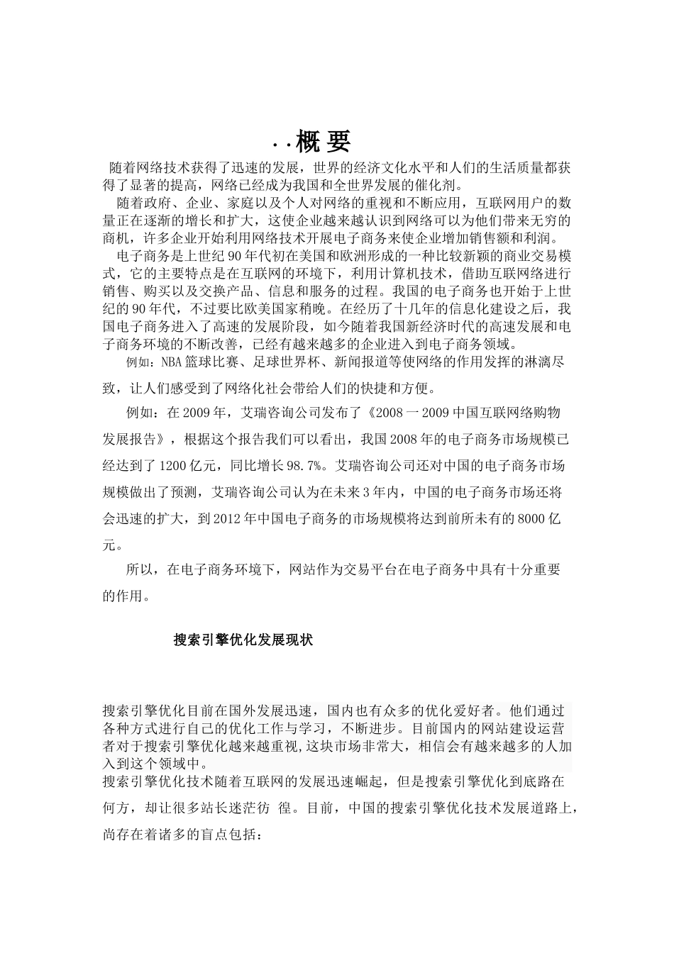 面向搜索引擎的电子商务网站优化_第2页