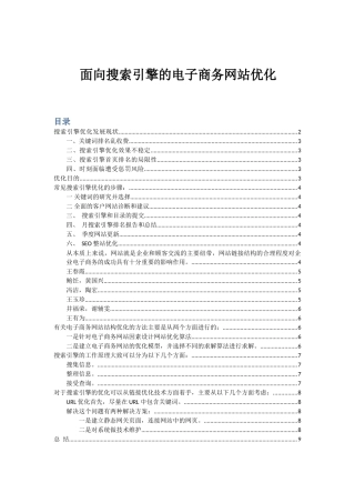 面向搜索引擎的电子商务网站优化