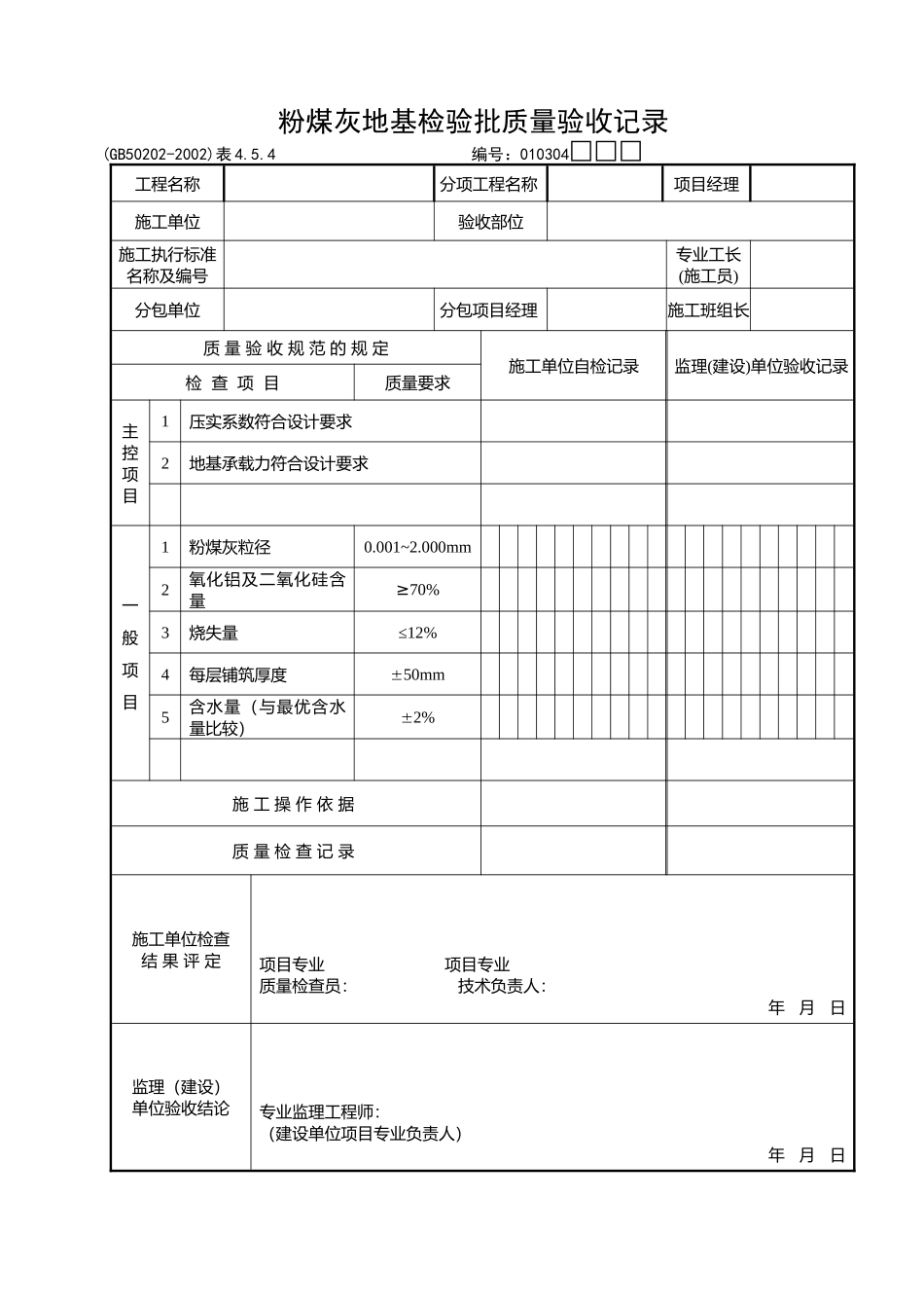 粉煤灰地基检验批质量验收记录_第1页