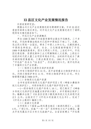 XX县区文化产业发展情况报告