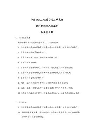 建筑工程公司财务资金部岗位说明书