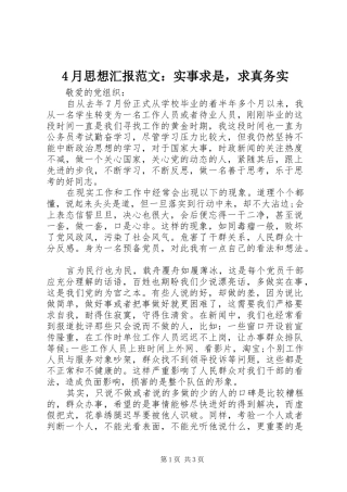 4月思想汇报范文：实事求是，求真务实