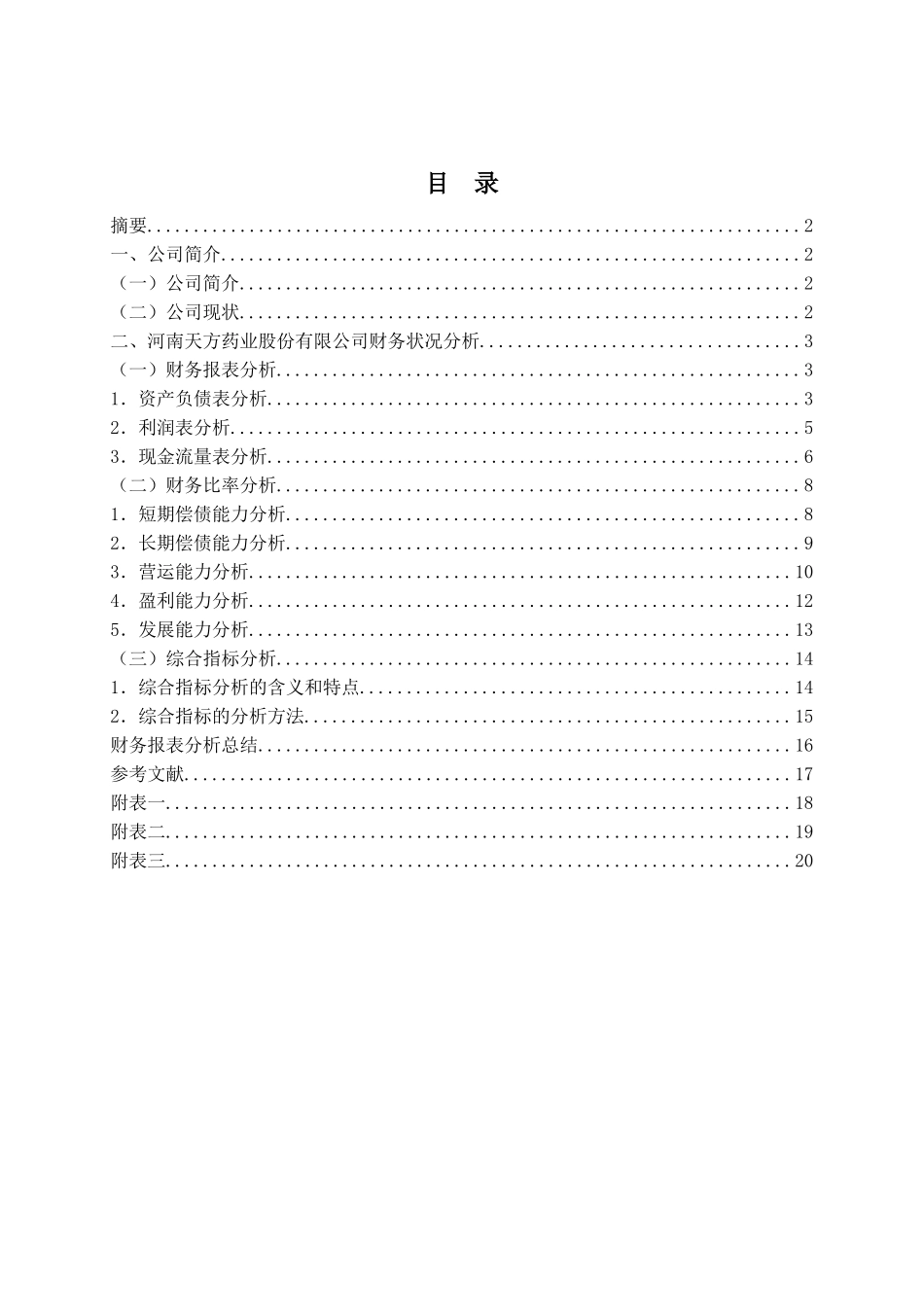 李润河南天方药业股份有限公司财务报表分析23_第2页