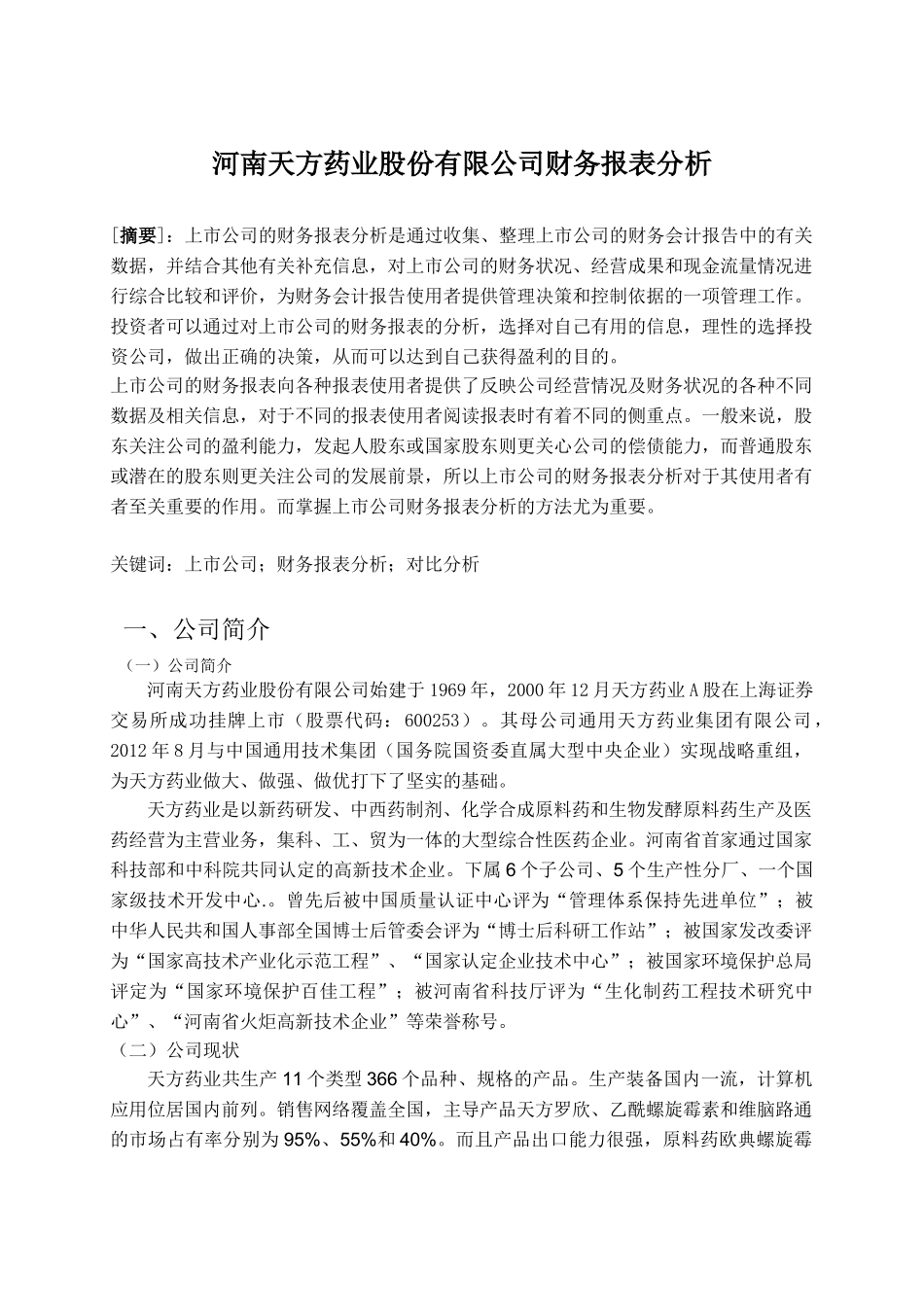李润河南天方药业股份有限公司财务报表分析23_第3页