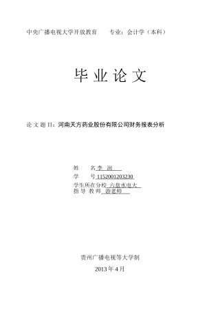 李润河南天方药业股份有限公司财务报表分析23