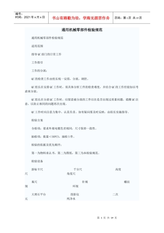 通用机械零部件检验规范