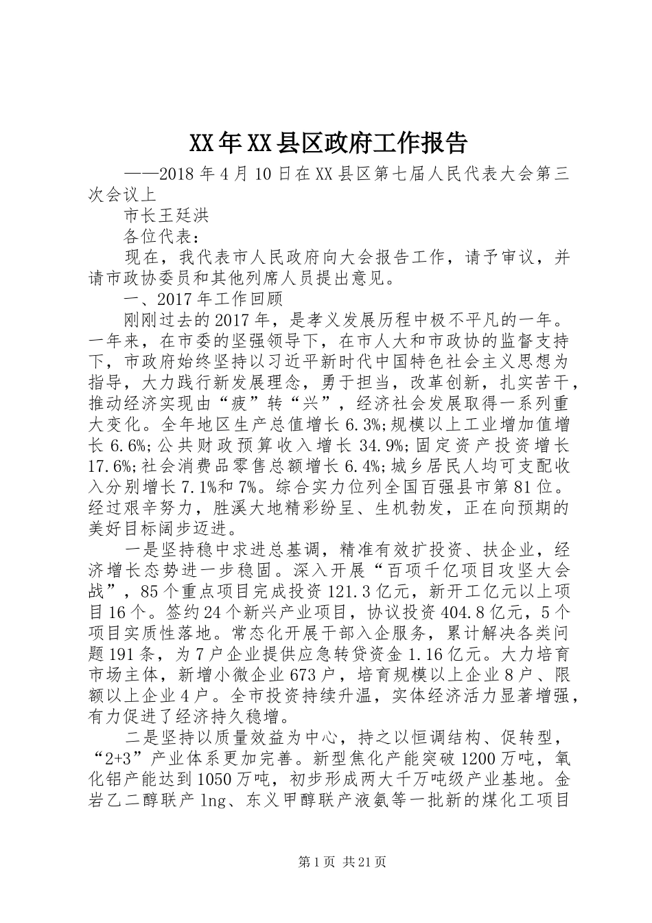 XX年XX县区政府工作报告_3 (32)_第1页