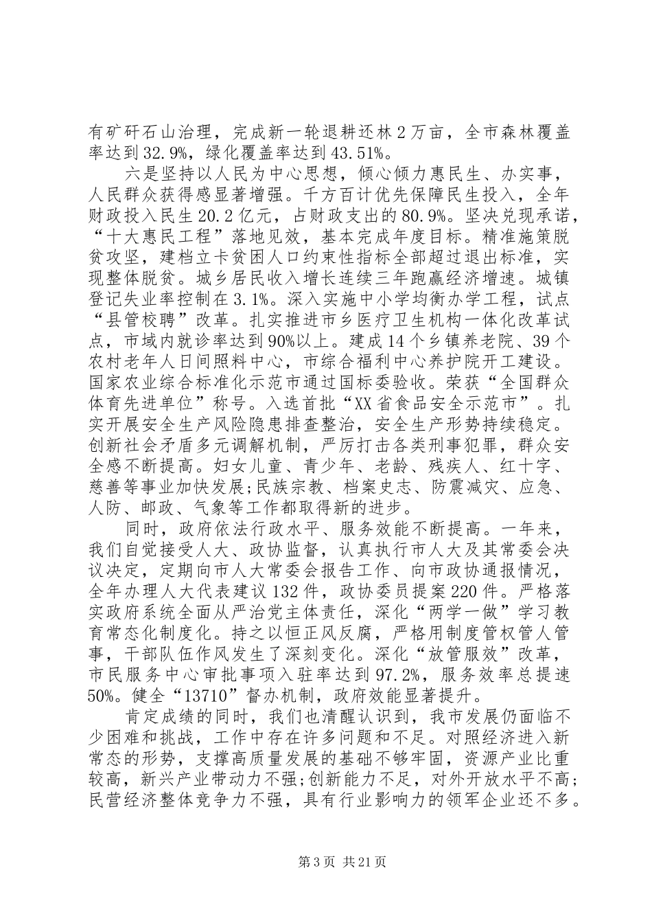XX年XX县区政府工作报告_3 (32)_第3页