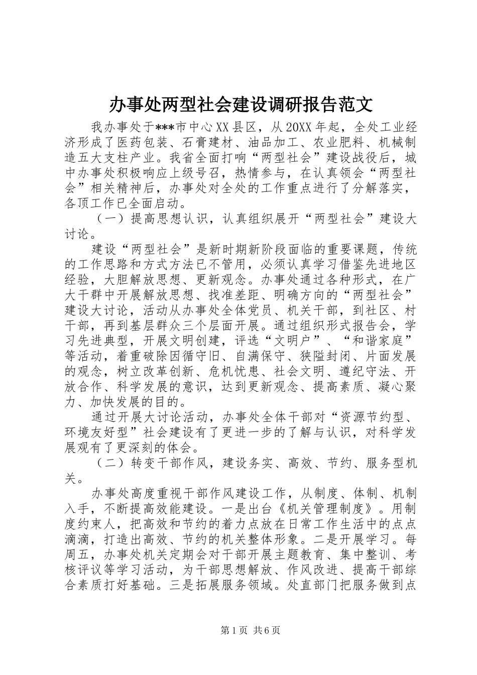 办事处两型社会建设调研报告范文_第1页